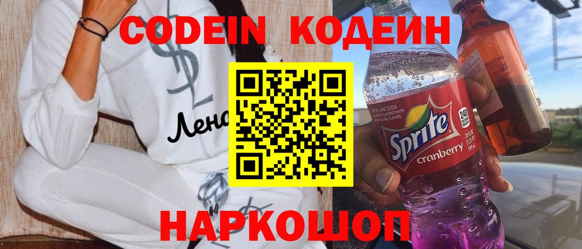 Кодеин Purple Drank Узловая